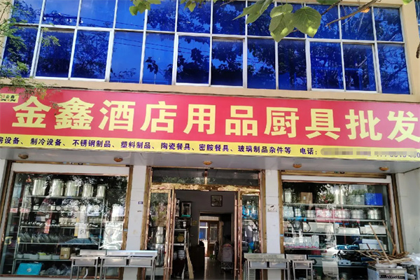 金鑫酒店用品 專業廚具衛具，打造卓越酒店體驗